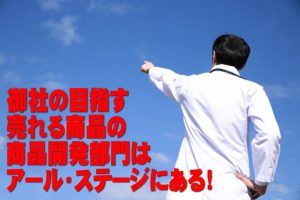 御社の目指す、売れる商品の商品開発部門はアール・ステージにある！