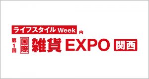 第1回 国際 雑貨 EXPO【関西】