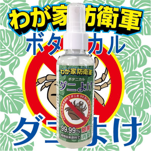 100%天然由来原料でダニをよせつけない!プラス除菌・消臭で最適に「我が家防衛軍ボタニカルダニよけ」