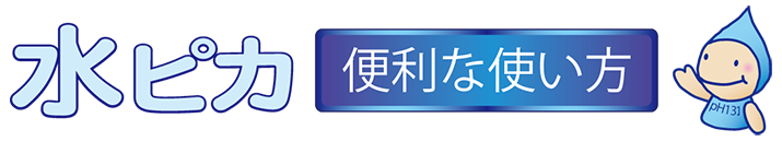 水ピカ便利な使い方