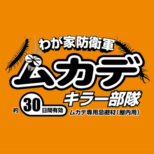 わが家防衛軍「ムカデキラー部隊」