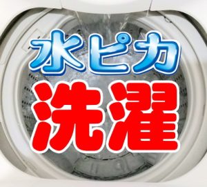 水ピカ洗濯