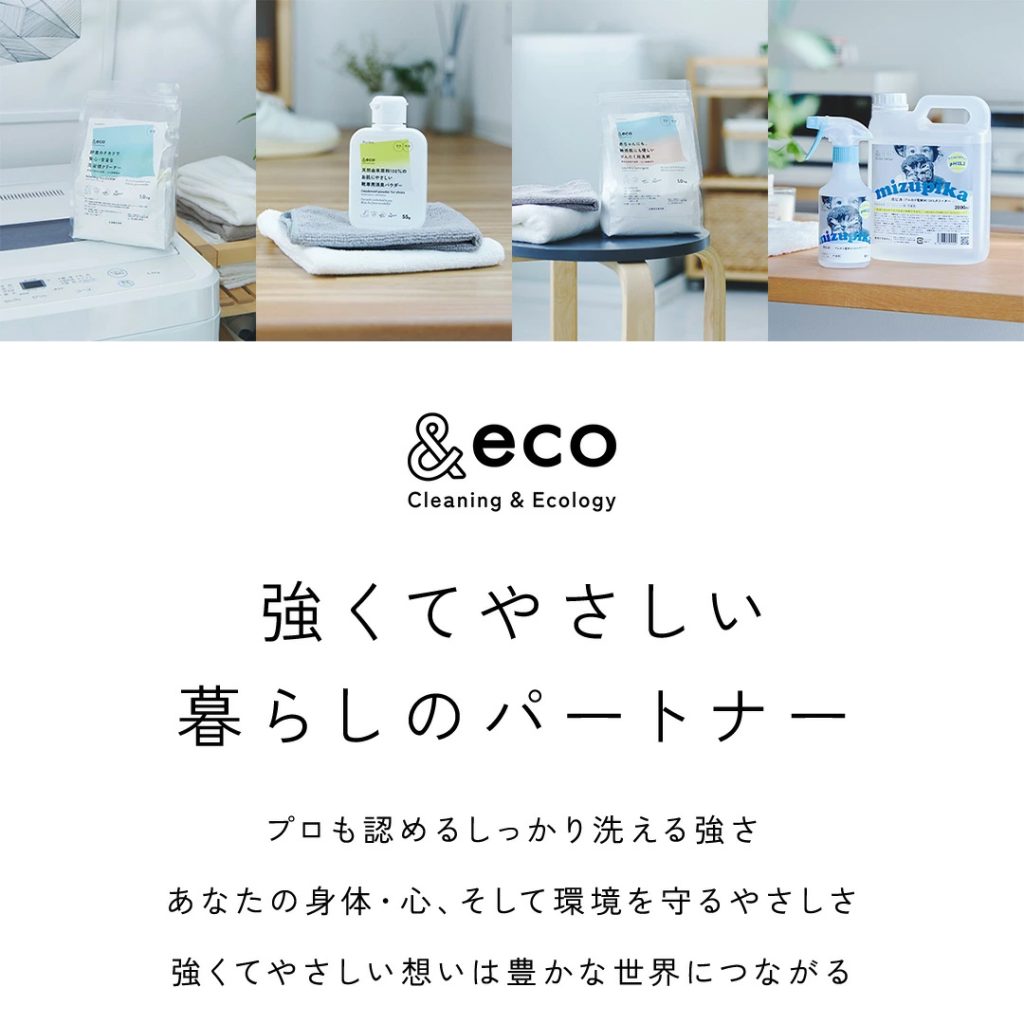&eco 強くてやさしい暮らしのパートナー