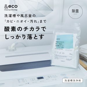洗濯槽や風呂釜のカビ・汚れ・臭いを酸素の力でしっかり落とす