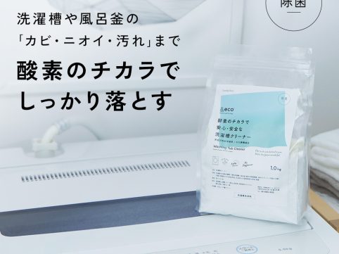 洗濯槽や風呂釜のカビ・汚れ・臭いを酸素の力でしっかり落とす