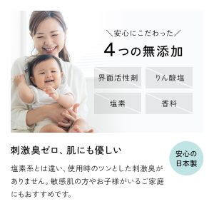 塩素系とは違い、ツンとした刺激臭がありません。敏感肌の方やお子様がいるご家庭でも安心してご使用になれます。