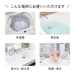 洗濯機、風呂釜、排水口、排水パイプの洗浄・除菌にご使用になれます。また、布巾や衣類の漂白、まな板などの調理器具の除菌にもご使用いただけます。