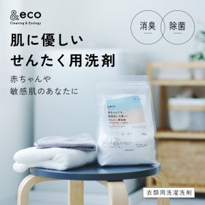 赤ちゃんや敏感肌のあなたに「＆eco 肌にやさしい洗濯洗剤」