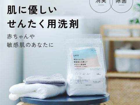 赤ちゃんや敏感肌のあなたに「＆eco 肌にやさしい洗濯洗剤」