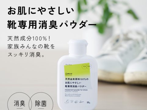 お肌にやさしい靴専用消臭パウダー