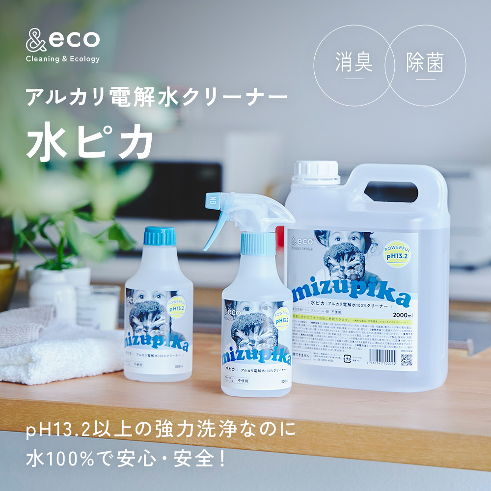 アルカリ電解水クリーナー 水ピカ
pH13.2の強力洗浄で頑固な油汚れもスルンと落ちるのに、水100%だから、安心・安全