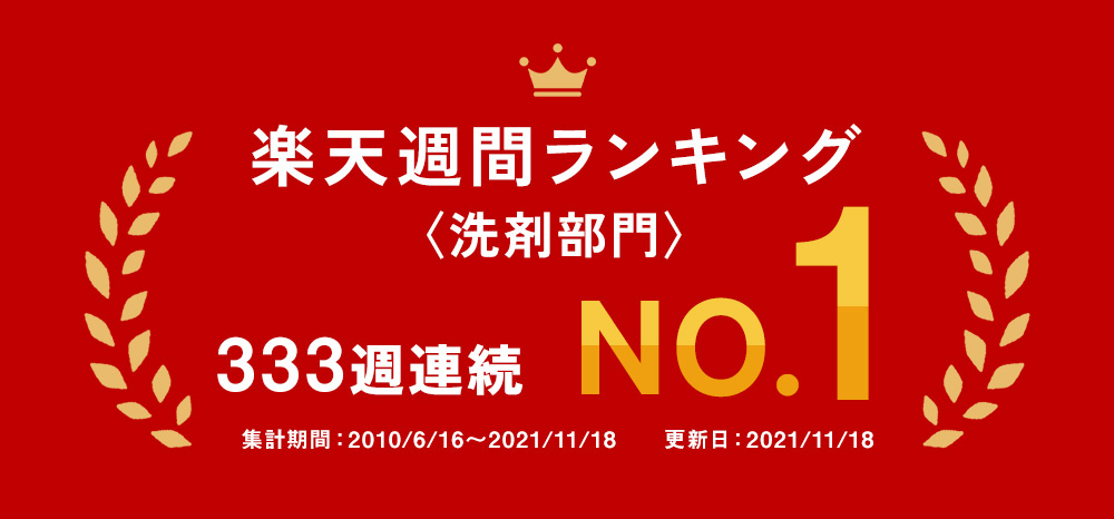 楽天ランキングキッチン洗剤部門第1位を300週以上獲得！
モニター満足度95％！
商品レビュー数5,500件以上、レビュー評価4.4以上！