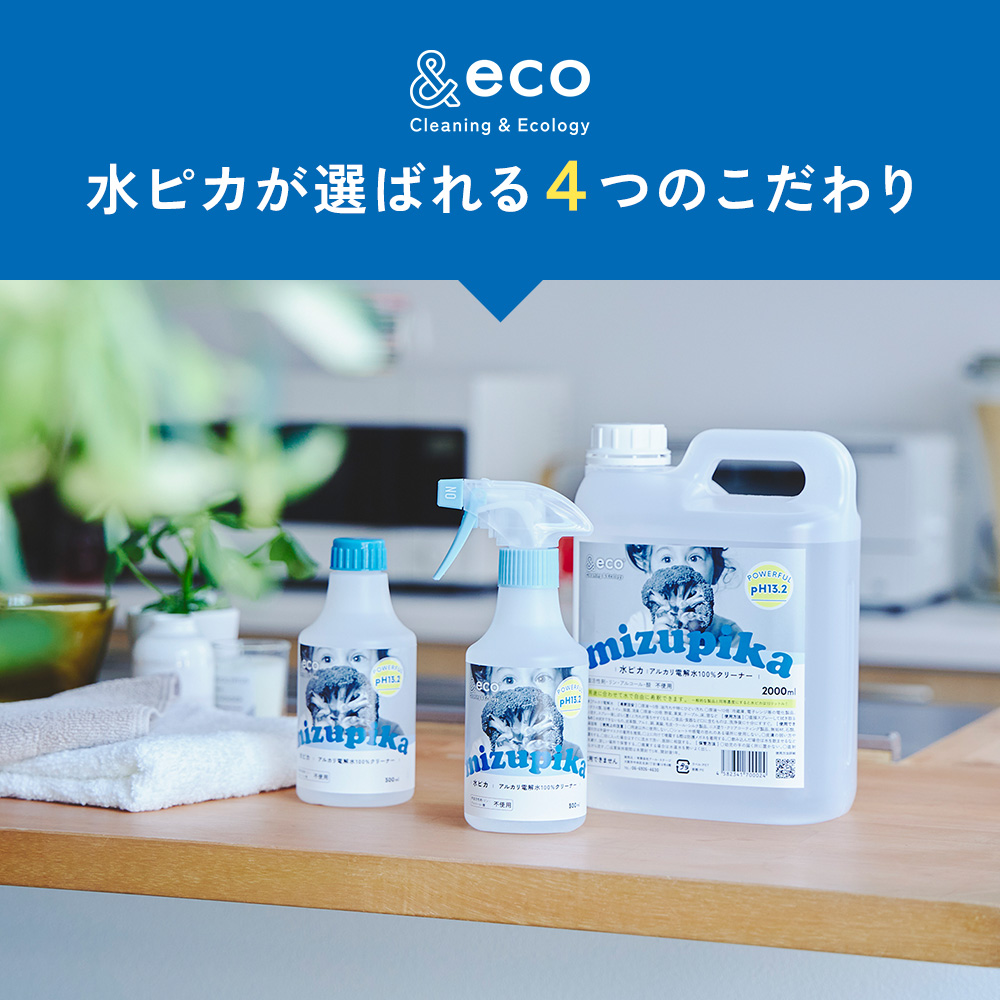 水ピカが選ばれる4つの理由