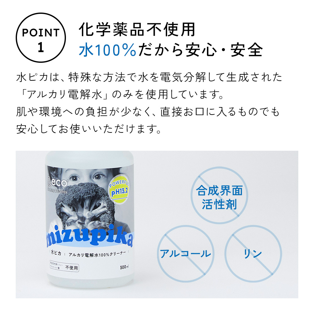 その1：化学薬品不使用。水100％だから安心・安全