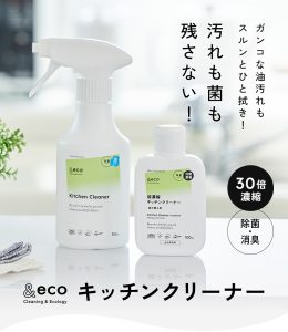 ガンコな油汚れもスルンとひと拭き！汚れも菌も残さない　&eco キッチンクリーナー