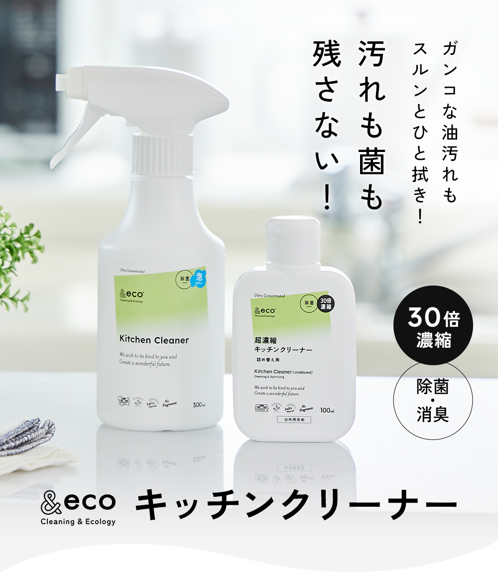 ガンコな油汚れもスルンとひと拭き!汚れも菌も残さない &eco キッチンクリーナー