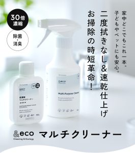 家中どこでもこれ1本。2度拭きなし＆速乾仕上げ お掃除の時短革命！子供やペットにも安心の&ecoマルチクリーナー