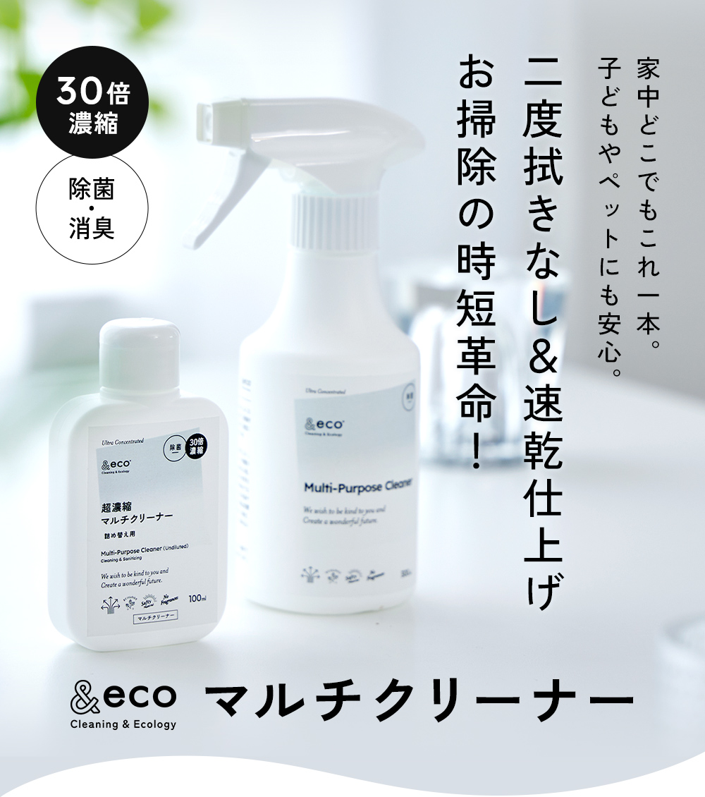 家中どこでもこれ1本。2度拭きなし＆速乾仕上げ お掃除の時短革命！子供やペットにも安心の&ecoマルチクリーナー