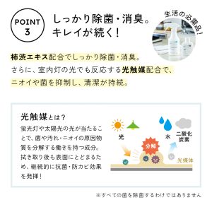 柿渋エキス配合でしっかり除菌・消臭。さらに、室内灯の光でも機能する光触媒配合で、ニオイや菌を抑制し、清潔が持続します。