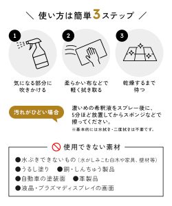 使い方：1.汚れが気になる部分に吹きかける。2.柔らかい布などで、軽く拭き取る。3.乾燥するまで待つ。