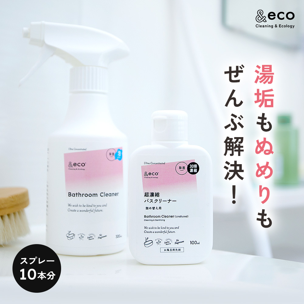 湯垢もぬめりも、ぜんぶ解決!&eco 超濃縮バスクリーナー