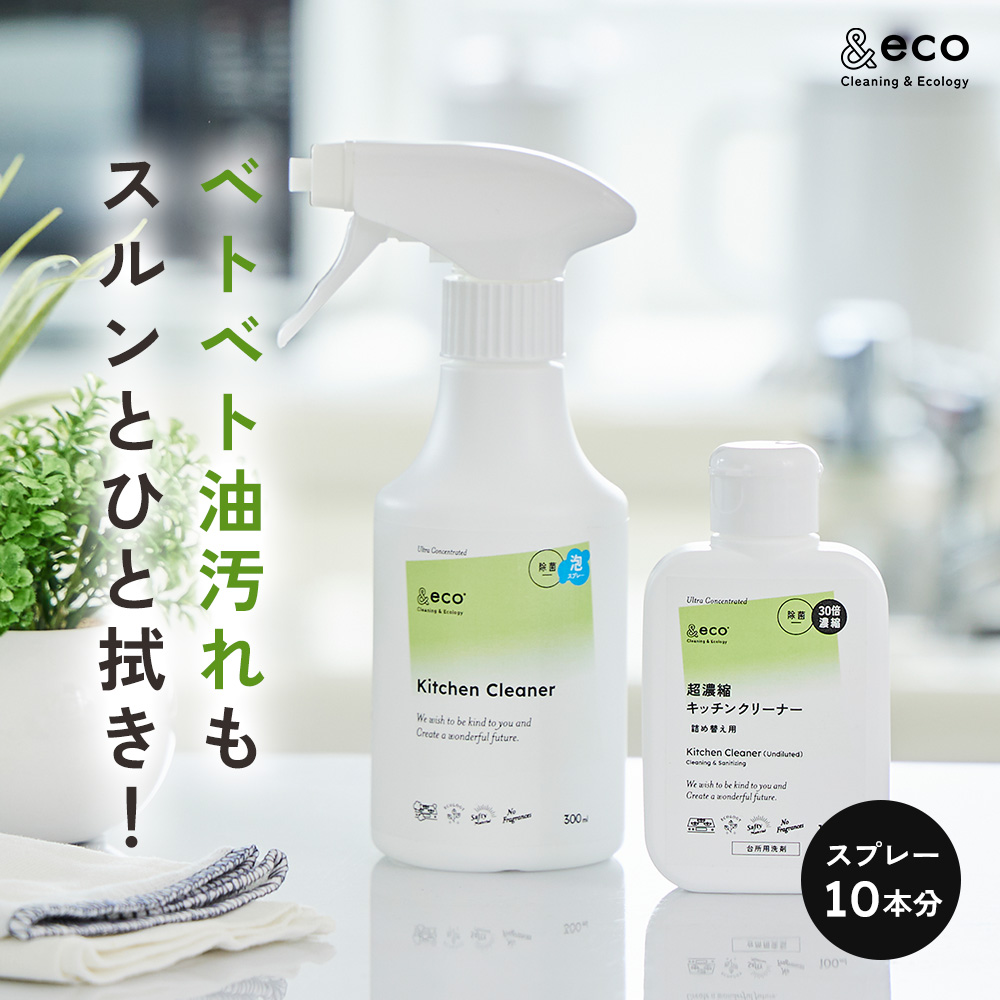 ベトベト油汚れもスルンとひと拭き!超濃縮キッチンクリーナー