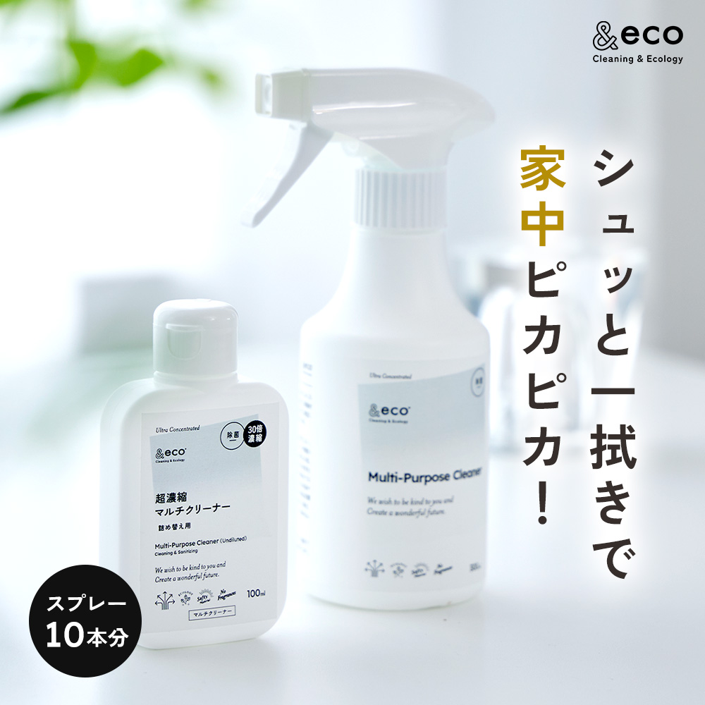 シュッとひと拭きで家中ピカピカ!&eco 超濃縮マルチクリーナー