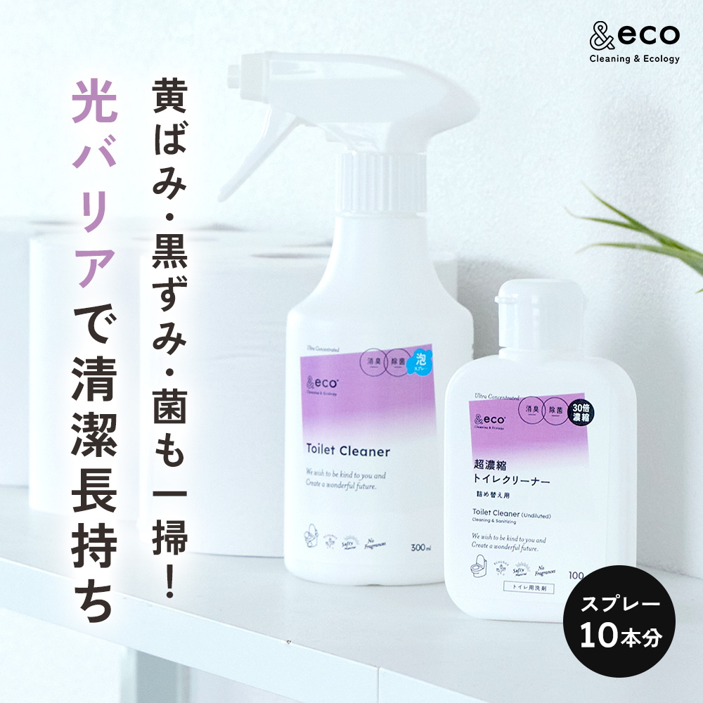 黄ばみ・黒ずみ・菌も一掃!光バリアで清潔長持ち &eco 超濃縮トイレクリーナー