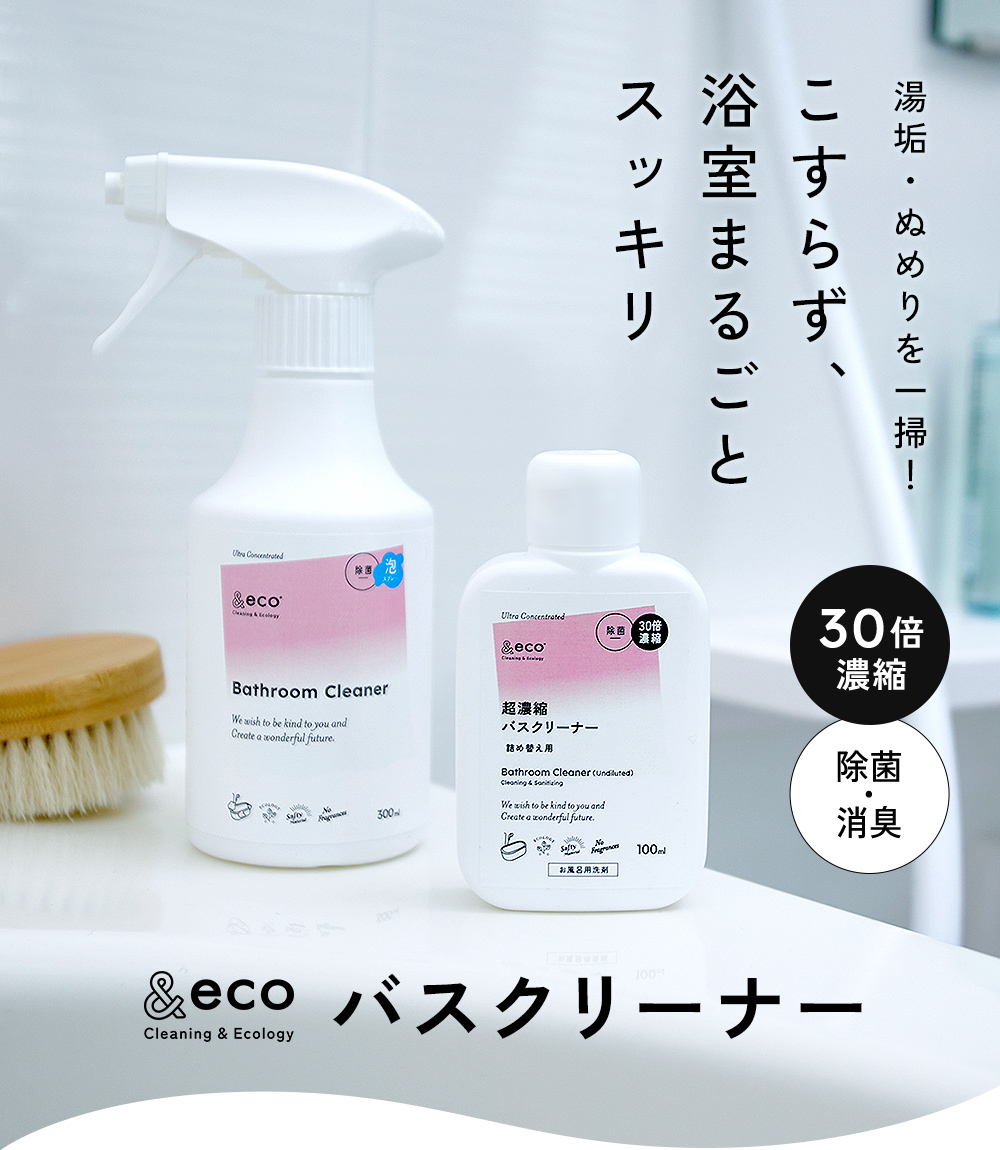 湯垢・ぬめりを一掃!こすらず、浴室まるごとスッキリ &eco バスクリーナー
