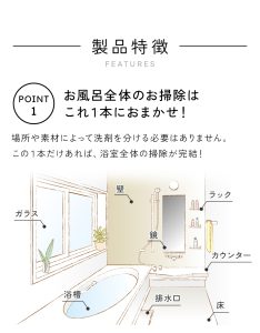 浴室のお掃除は「&eco バスクリーナー」におまかせ！場所や素材によって洗剤を分ける必要はありません。これ1本あれば、お風呂場のどこでも掃除できます。
