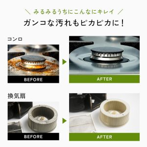 コンロや換気扇（レンジフード）のガンコな汚れも、みるみるうちにピカピカに！