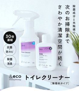 除菌成分と光触媒で、次のお掃除までさわやか清潔空間が続く &eco トイレクリーナー