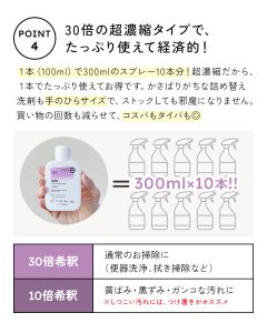 30倍の超濃縮！たっぷり使えて経済的。100mlボトル1本で、300mlスプレー10本の洗剤が作れます。かさばりがちな詰替え洗剤も、手のひらサイズなら、ストックしても邪魔になりません。買い物の回数も減らせて、コスパもタイパも二重丸