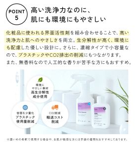 シャンプーやボディソープなど、化粧品に使われる界面活性剤を組み合わせることで、高い洗浄力と肌への優しさを両立。生分解性が高く、環境にも配慮したやさしい設計です。さらに、濃縮タイプで小容量だから、プラスチックやCO2排出の削減にもつながります。