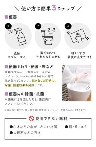 使い方（便器内、洗面台）：1.便器や洗面台に直接スプレーする。2.2～3分おいて、洗剤をなじませる。3.軽くこすり、最後に水を流すだけ。 使い方（便座・床・壁など）：1.汚れが気になる部分に吹きかける。2.柔らかい布などで、軽く拭き取る。3.乾燥するまで待つ。